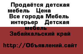 Продаётся детская мебель › Цена ­ 8 000 - Все города Мебель, интерьер » Детская мебель   . Забайкальский край